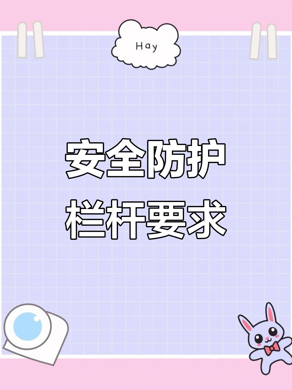 安全第一！施工現(xiàn)場(chǎng)防護(hù)欄桿設(shè)置標(biāo)準(zhǔn)與規(guī)范詳解